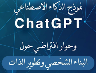 نموذج الذكاء الاصطناعي Chat GPT وحوار افتراضي حول البناء الشخصي وتطوير الذات