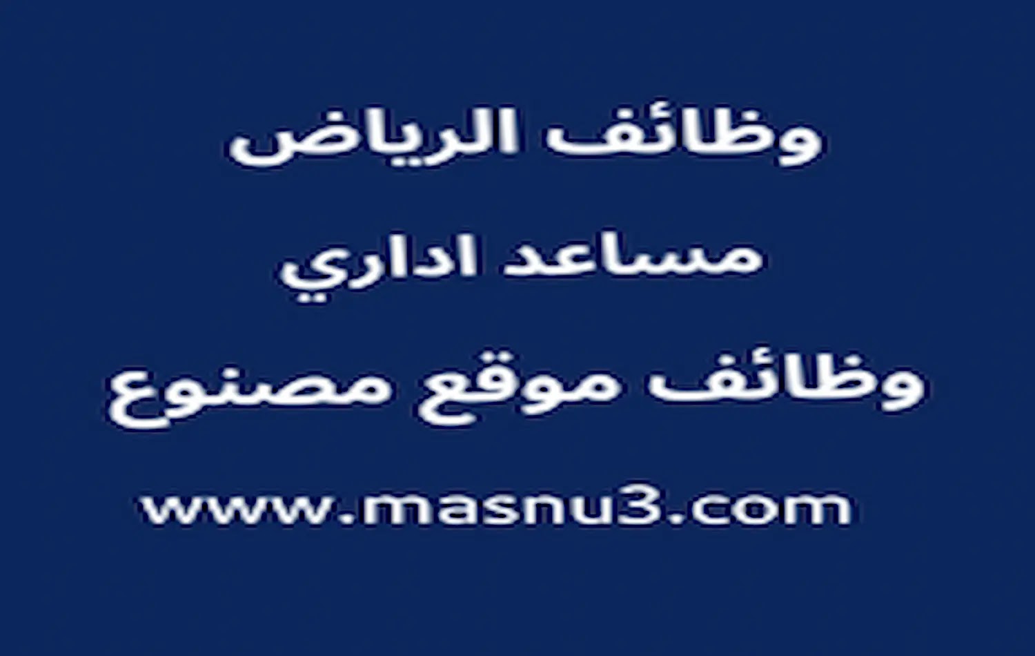 وظائف الرياض شركة المعمر لأنظمة المعلومات وظائف مساعد إداري للجنسين