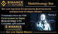 MultiStrategy Bot для фьючерсных контрактов биржи Binance -  установка на VDS, регистрация на бирже, 2 FA, создание API ключей, подключение к бирже (Часть 1)