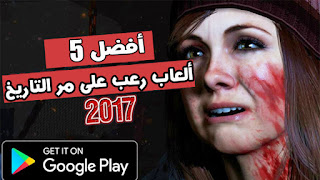 أفضل5 ألعاب رعب+18 ما تجراء احد يلعبها بمفرده|| اللعبة 4 رح تموت من الخوف | للاندرويد و الايفون