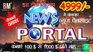 How to start News Portal, business ideas, business mantra, mk majumdar, mk mazumdar, maanoj mantra