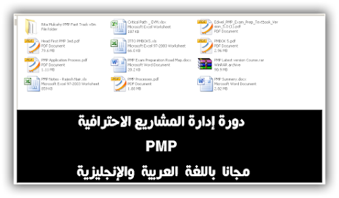 دورة إدارة المشاريع الاحترافية PMP مجانا باللغة العربية والإنجليزية