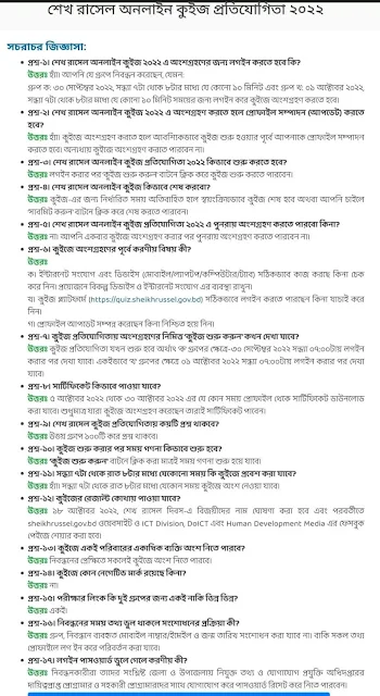 শেখ রাসেল কুইজ প্রতিযোগিতা ২০২৪ প্রশ্ন উত্তর, শেখ রাসেল কুইজ প্রশ্ন ও উত্তর ২০২৪, শেখ রাসেল কুইজ প্রতিযোগিতা প্রশ্ন ২০২৪, শেখ রাসেল কুইজ প্রতিযোগিতার প্রশ্ন ২০২৪