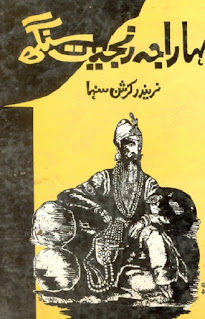 Maharaja Ranjit Singh (Urdu Book) By Narendra Krishna Sinha
