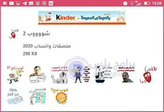 ملصقات شوب واتساب