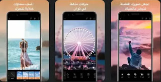 تحميل تطبيق تحريك الصور, بيكسالوب برو مهكر، Enlight Pixaloop pro apk مهكر جاهز اخر اصدار للاندرويد