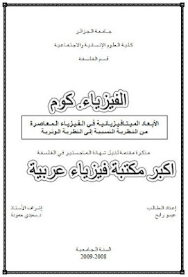 تحميل بحث الابعاد الميتافيزيائية في الفيزياء المعاصرة pdf مجاناً