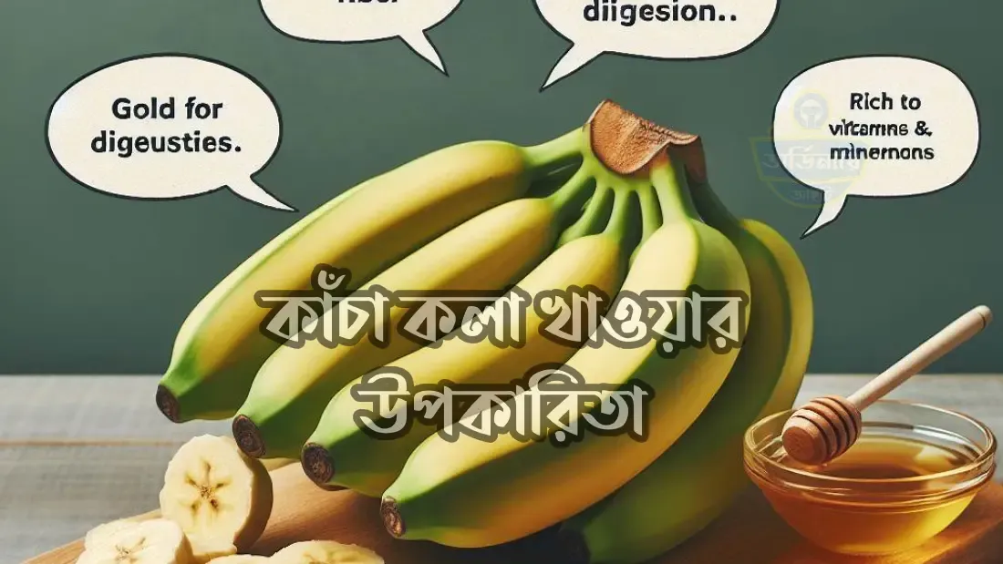 কাঁচা-কলা-খাওয়ার-উপকারিতা