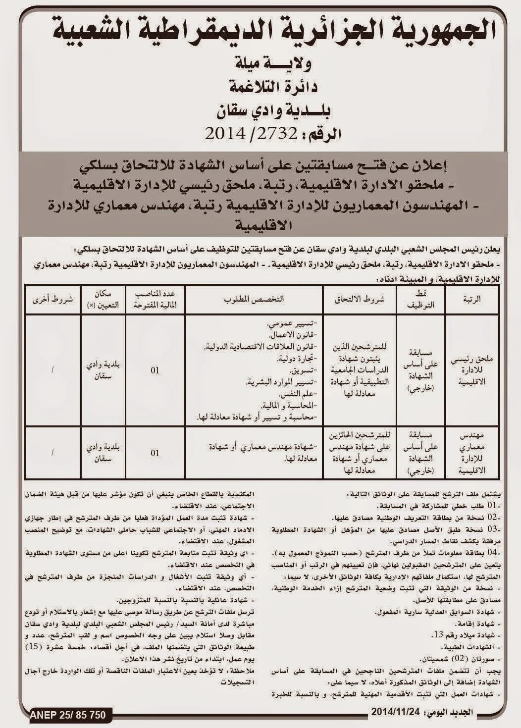 مسابقة تظيف ببلدية واد سقان دائرة التلاغمة و لاية ميلة