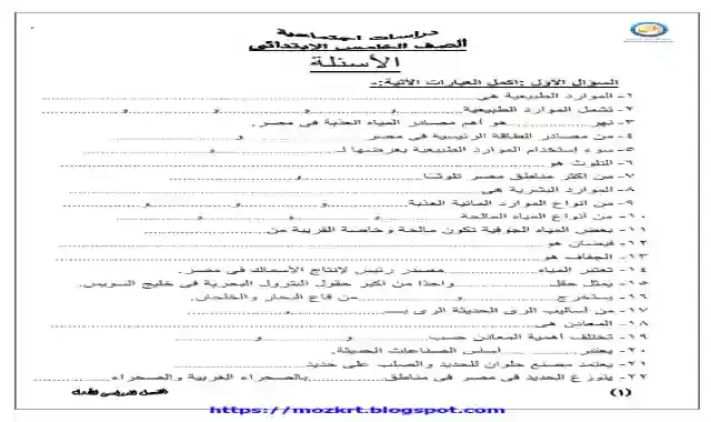 مذكرة المراجعة النهائية بالاجابات فى الدراسات الاجتماعية للصف الخامس الابتدائى الترم الاول 2021