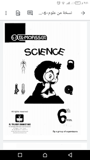 كتاب المعاصر في العلوم لغات الصف السادس الابتدائي الترم الأول elmoasser science 6