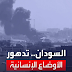 لا ماء ولا خبز ولا مستشفيات.. أوضاع السودان منذ الاشتباكات