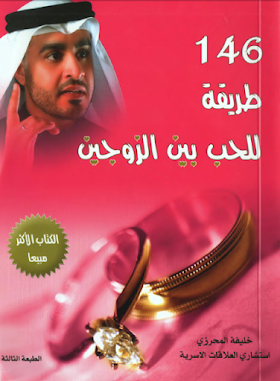 كتاب 146طريقة للحب بين الزوجين