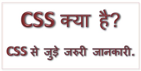 CSS क्या है? CSS के बारे जरुरी जानकारी, css kya hai, what is css in hindi, css full form, css tutorial, types of css, what is css in html, dtechin