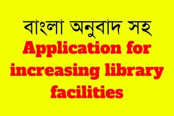 Application for increasing library facilities,increasing library facilities application,library facilities application for ssc,library facilities application for hsc