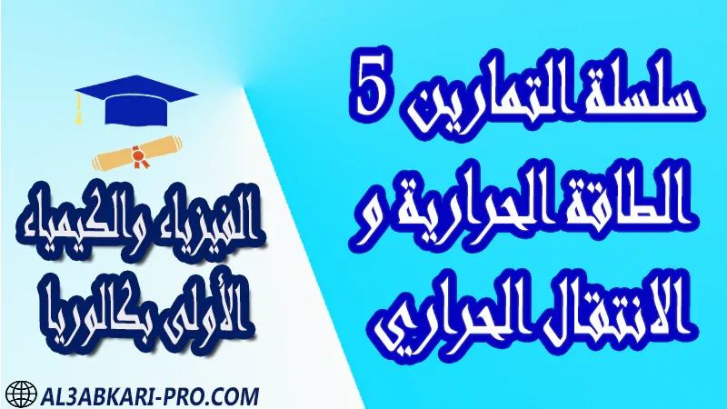 الفيزياء و الكيمياء درس و تمارين محلولة و ملخص و فروض مع الحلول و أنشطة و جذاذات مادة الفيزياء والكيمياء مستوى اولى باك الأولى بكالوريا أولى بكالوريا البكالوريا باكالوريا موقع التعليم عن بعد  مواقع دراسة عن بعد منصة التعليم عن بعد منصات التعليم عن بعد التعليم عن بعد مجانا برامج التعليم عن بعد مجانا التعليم عن بعد مجاناً افضل مواقع التعليم عن بعد مجانا منصات التعليم عن بعد مجانية منصات تعليم عن بعد