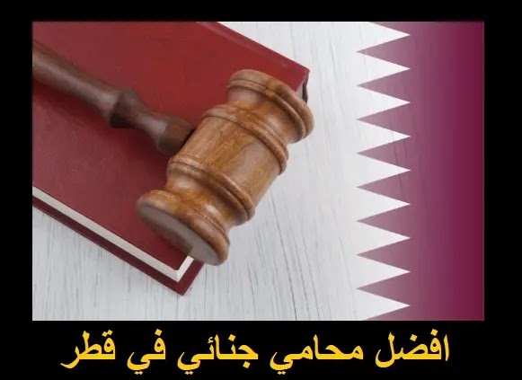 أفضل محامي جنائي في قطر