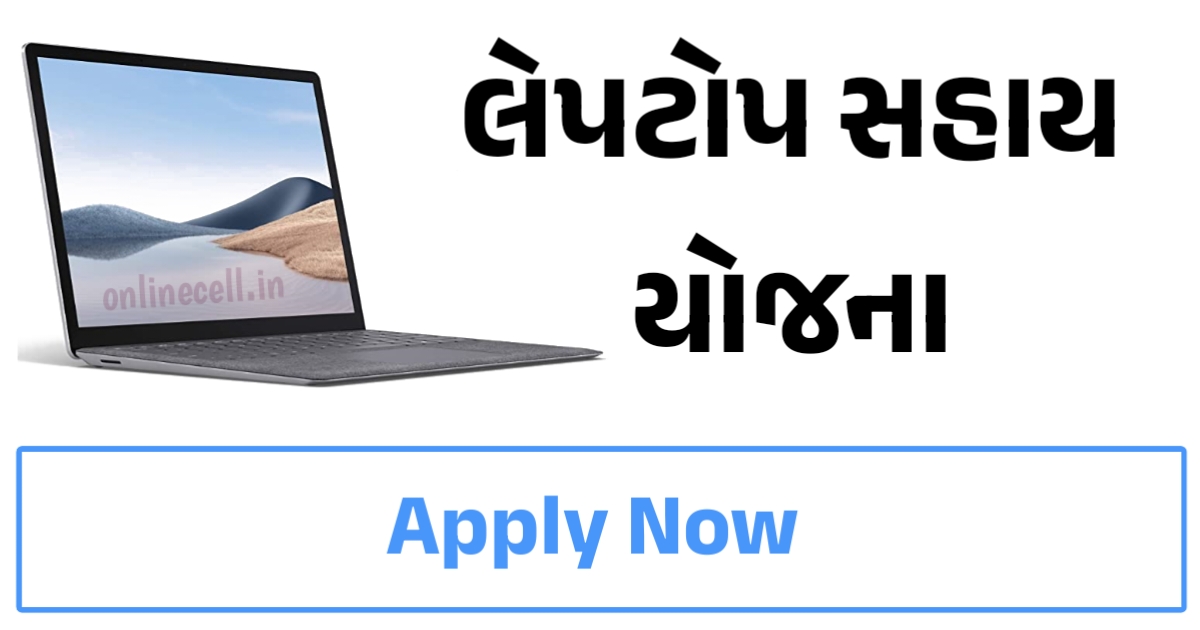 Laptop Sahay Yojana