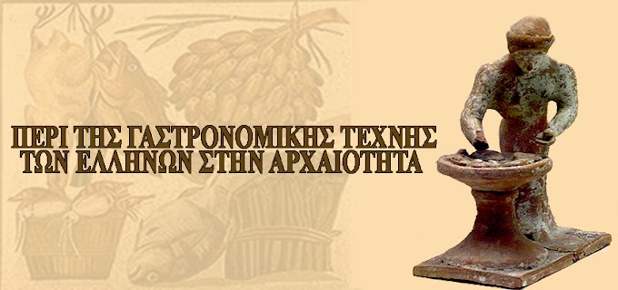 ΠΕΡΙ ΤΗΣ ΓΑΣΤΡΟΝΟΜΙΚΗΣ ΤΕΧΝΗΣ ΤΩΝ ΕΛΛΗΝΩΝ ΣΤΗΝ ΑΡΧΑΙΟΤΗΤΑ