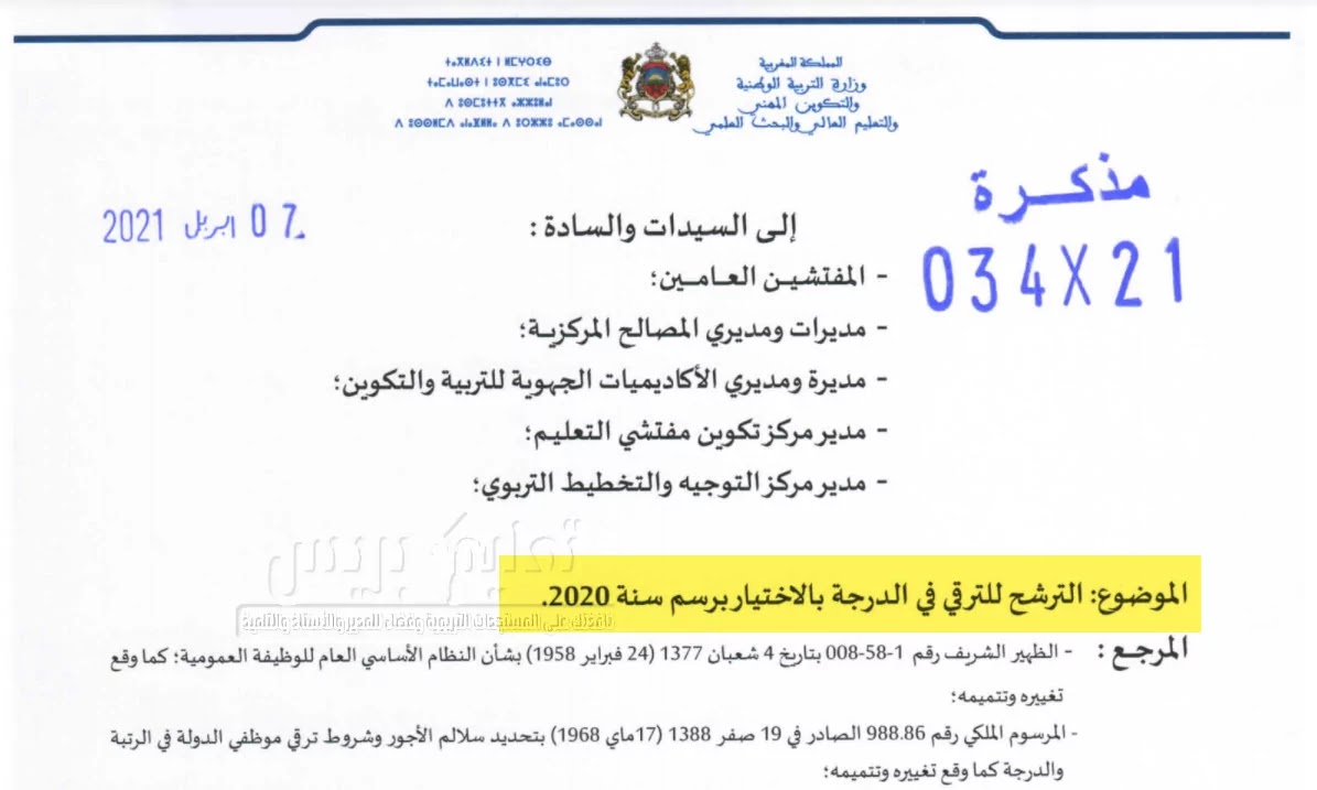 الترشيح للترقي في الدرجة بالاختيار برسم سنة 2020