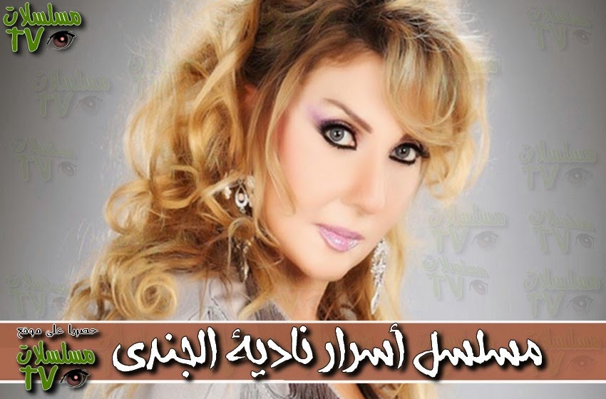 ,مسلسل,أسرار نادية الجندي,الحلقة,mosalsal asrar,ep,