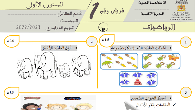 مراقبة مستمرة رقم 1 في الرياضيات للمستوى الأول ابتدائي