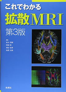 これでわかる拡散MRI 第3版