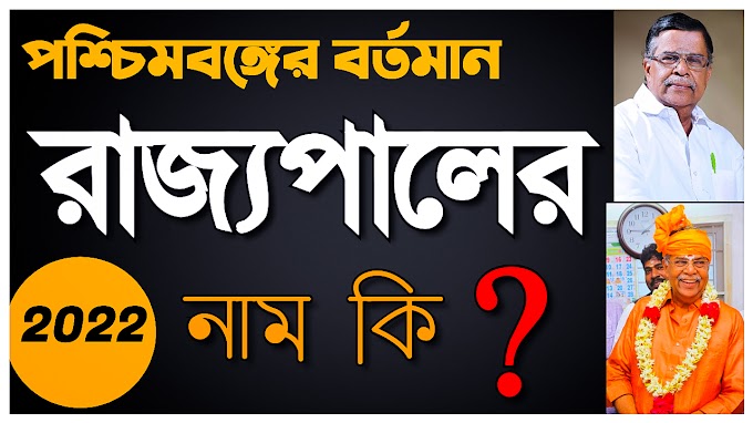 পশ্চিমবঙ্গের রাজ্যপালের নাম কি 2022