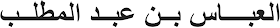 kaligrafi Arab yang bermakna Abbas bin Abdul-Muththalib