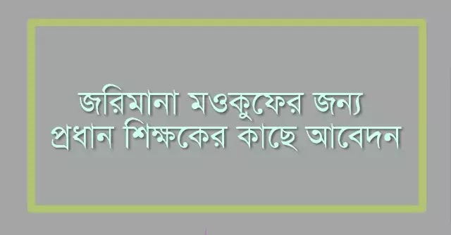 জরিমানা মওকুফের জন্য প্রধান শিক্ষকের কাছে আবেদন। আবেদন পত্র