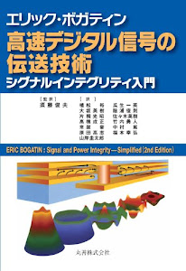 エリック･ボガティン 高速デジタル信号の伝送技術 シグナルインテグリティ入門
