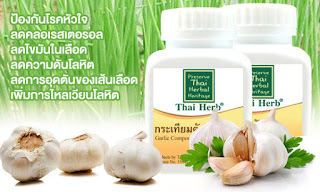  สมุนไพร กระเทียม แคปซูล Thai Herb ลดความดัน ไขมัน คลอเรสเตอรอล สรรพคุณและประโยชน์ สมุนไพรรักษาโรค ป้องกันมะเร็ง ราคาส่ง ราคาถูก