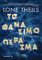 http://www.culture21century.gr/2018/06/to-thanasimo-perasma-ths-lone-theils-book-review.html