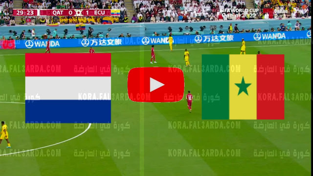 موعد مباراة السنغال وهولندا اليوم 21-11-2022 كأس العالم 2022