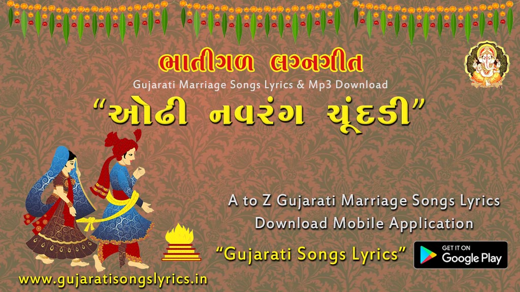 Odhi Navrang Chundadi Lyrics Lagn Geet