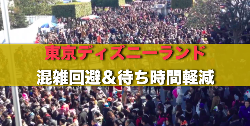 東京ディズニーランドの混雑回避 待ち時間軽減を可能にする方法 ディズニーグッズカタログ