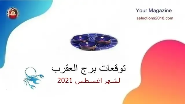 برج العقرب شهر اغسطس 2021