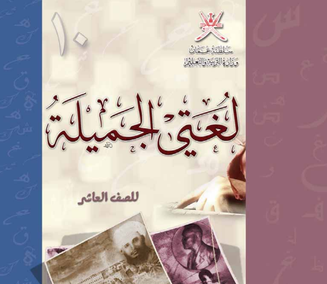 تحميل كتاب لغتي الجميلة للصف العاشر ( الفصلين الأول والثاني) سلطنة عمان