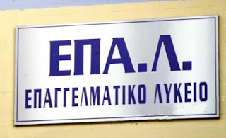 Επιμόρφωση εκπαιδευτικών στο πλαίσιο του προγράμματος “Μια Νέα Αρχή στα ΕΠΑ.Λ.”