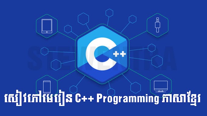 សៀវភៅ C++ Programming ជាខេមរភាសា