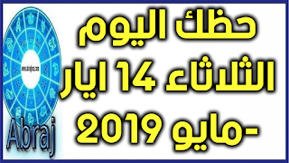 حظك اليوم الثلاثاء 14 ايار-مايو 2019