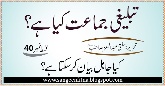 تبلیغی جماعت کیا ہے ؟ مفتی عبد المعز - سنگین فتنہ -sangeenfitna