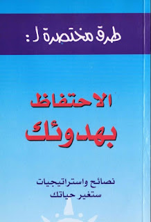  طرق مختصرة لـ : الاحتفاظ بهدؤك للكاتب (جيل لندنفيلد)