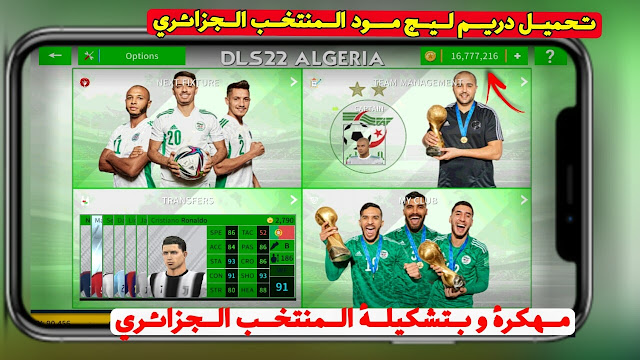 تحميل لعبة دريم ليج سوكر 2022 مود المنتخب الجزائري بدون أنترنت