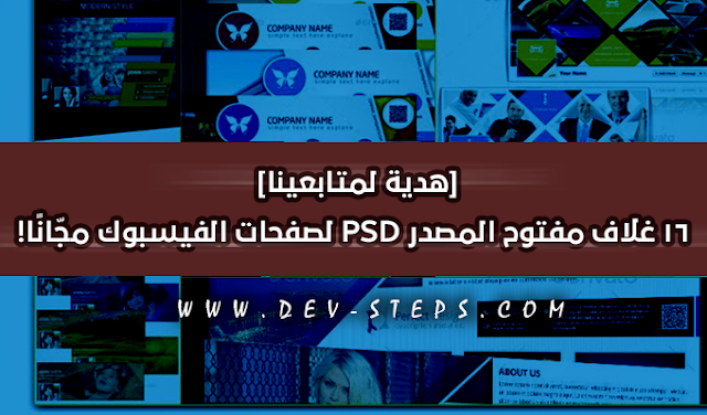 [هدية لمتابعينا] 16 غلاف مفتوح المصدر PSD لصفحات الفيسبوك مجانا 