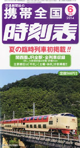 携帯全国時刻表 2014年 06月号 [雑誌]