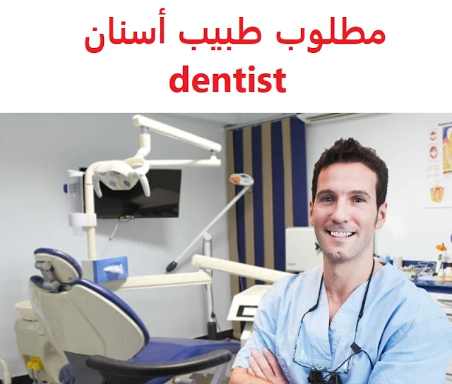 وظائف السعودية مطلوب طبيب أسنان dentist