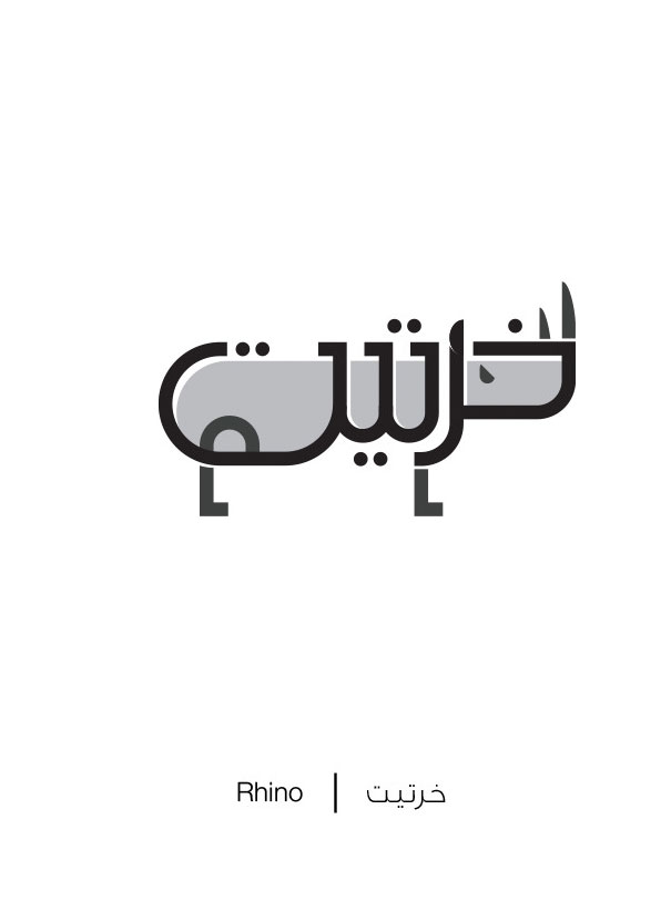 Arabic Words Illustrated Based On Their Literal Meaning - Rhino - Khuratiat