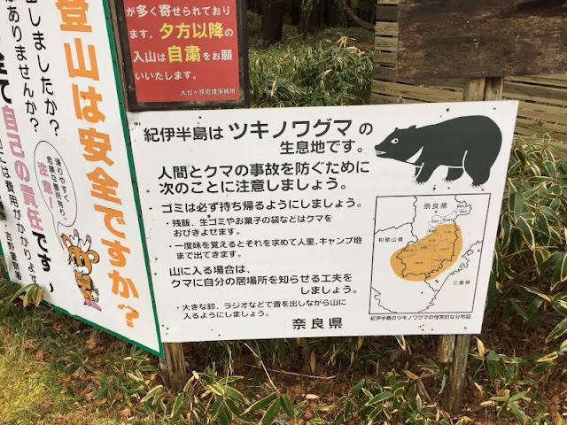 大台ヶ原の熊注意看板