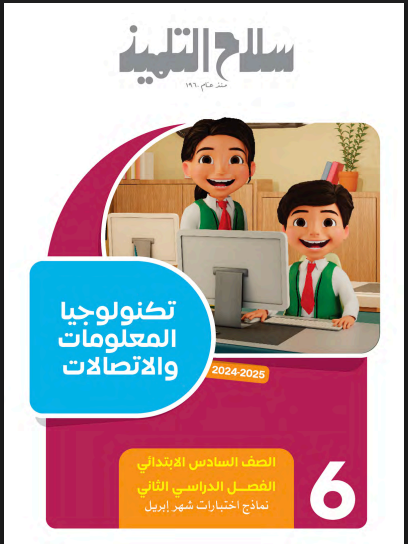 مراجعة سلاح التلميذ اختبار ابريل فى تكنولوجيا المعلومات بالاجابات للصف السادس الابتدائى الترم الثانى 2025 pdf